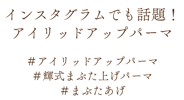 インスタグラムでも話題！アイリッドアップパーマ　＃アイリッドアップパーマ　＃輝式まぶた上げパーマ　＃まぶたあげ